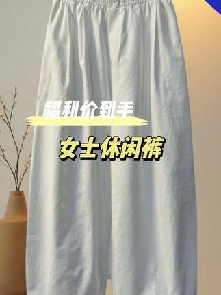 女士休闲裤#女装 #舒适穿搭 #面料舒服 #休闲裤