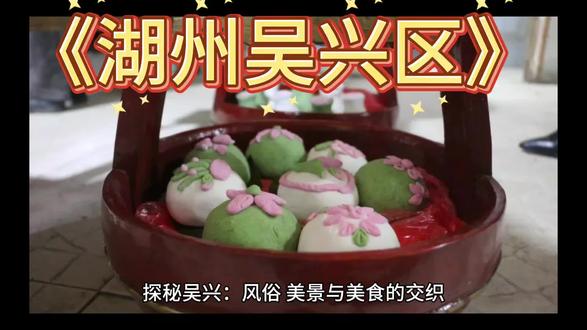 湖州吴兴,宛如一颗璀璨明珠镶嵌在浙江北部。这里是丝绸文化发源地,2015年被命名为“世界丝绸之源”,蚕桑文化源远流长。
吴兴的自然风光更是令人陶醉。西塞山层峦叠翠,山麓的樊漾湖波光粼粼,“西塞山前白鹭飞,桃花流水鳜鱼肥”的美景如诗如画。原乡小镇内,亚洲最大的室内生态蝴蝶馆五彩斑斓,千亩梅花观赏园美如仙境。
美食也是吴兴的一大特色,诸老大粽子口味多样,软糯香甜;周生记馄饨皮薄馅大,汤汁鲜美;烂糊鳝丝鲜嫩入味,令人垂涎欲滴。
此外,乐城里的音乐活力四射,美妆小镇时尚与历史交融,潞村古村落传承着千年江南文化。吴兴,正以其独特的魅力,吸引着越来越多的人前来探寻它的美好。