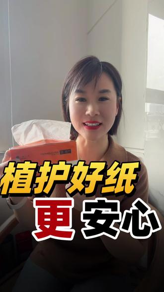 #植护 亲测好用的纸护好纸,厚实吸水强,全家日常都适配~#自用受益好物分享 #无自用不分享 #推荐 #植护品牌推荐