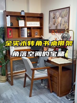全实木转角书桌带书架一体|角落空间的私藏宝藏!#书桌 #实木书桌 #转角书桌 #书桌书架一体设计 #好物推荐