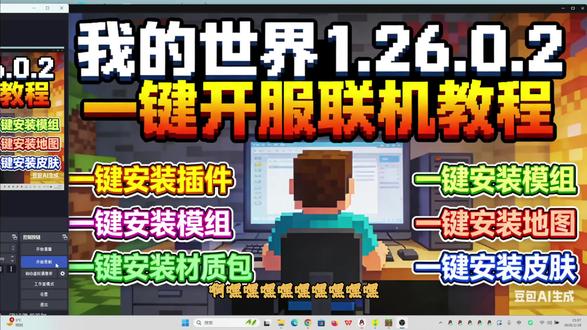 Minecraft我的世界基岩版 1.26.0.2!一键开服 我的世界基岩版 1.26.0.2 全新开服教程!支持一键开服联机,还能一键安装插件、模组、材质包、地图、皮肤,零基础也能轻松当服主,不用复杂操作,几分钟就能和好友畅玩 MC,功能超全超省心!
MCBBS服务器租用官方网站:https://idc.mcbbs.com.cn
MCBBS服务器租用售后企鹅:1001339790
我的世界MCBBS整合包开服交流企鹅:663645198
FRP内网穿透三线BGP线路免费开服租用售后企鹅:959923181
#我的世界基岩版 #我的世界基岩版服务器 #我的世界基岩版开服教程 #我的世界基岩版下载 #我的世界开服教程