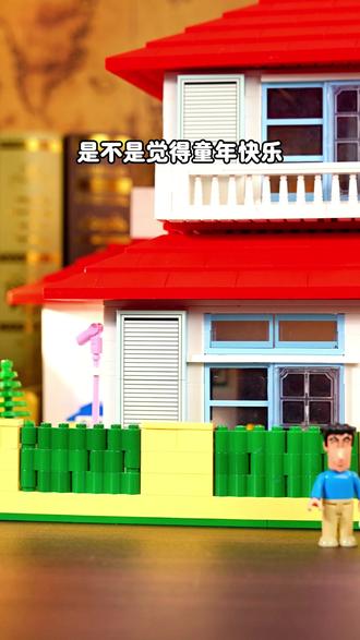 满满元气童趣 打造暖心动画小屋 #奇妙积木#蜡笔小新#小新的家
