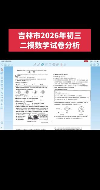 吉林市 2026年初三二模数学试卷分析#吉林市初中数学 #吉林市初中 #吉林市初三二模 #吉林市中考#中考 @DOU+小助手 @DOU+上热门