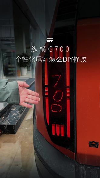 纵横G700尾灯设置 #纵横G700