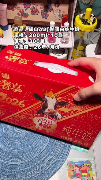 14.9发一箱10盒,库存不多#辉山a2酪蛋白纯牛奶 #辉山牛奶 #纯牛奶 #a2酪蛋白纯牛奶 #临期食品 #薅羊毛的快乐
