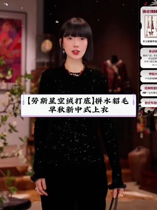 【劳斯星空绒打底】拼水貂毛早秋新中式上衣,通身是星空绒拼水貂毛手袖,贴身穿简直绝了!如果你想要一件既好看又舒服又显瘦的打底衫的话,那可千万别错过#穿新中式选宫小妍 #早秋不费力显贵穿搭#气质范 #高级感穿搭