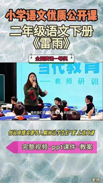 二年级语文下册《雷雨》这才是小学语文老师需要的优质课 二年级语文下册《雷雨》【名师获奖示范课】公开课观摩赛一等奖【新课标任务群示范课】(名师教学)小学语文新课标名师优质公开课 优质教师大单元公开课教学设计课堂实录课件ppt教案#教师备课 #小学语文公开课 #优质课 #课件 #名师课堂