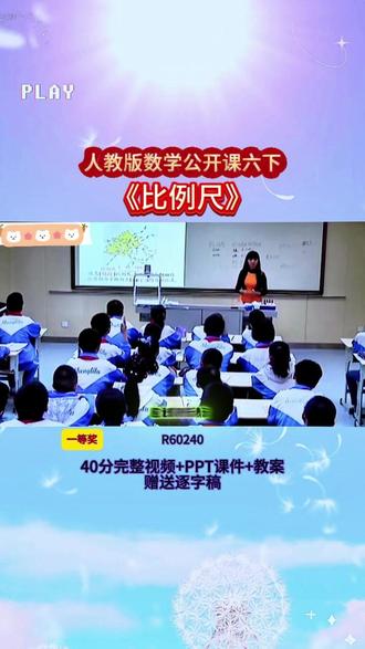2-R60240人教版六下《比例尺》一等奖 40分视频+ppt课件+教案+赠送逐字稿
#公开课 #优质课 #新课标 #课堂实录 #小学数学