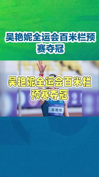 吴艳妮全运会百米栏预赛夺冠