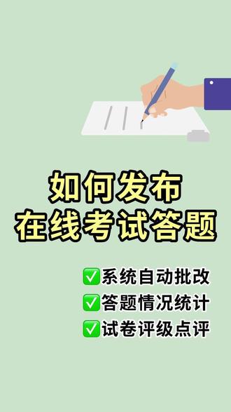 这个在线考试小工具一定要码住,不仅答题完成后系统自动打分,学生还能查看答题分析呢。#考试#在线考试 #班级管理 #班主任 #学生