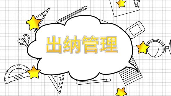(十九)出纳管理
