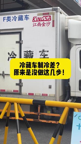 冷藏车制冷差?look in my eyes! #冷藏车冷链运输 #冷藏车 #物流运输 #租赁 #创作者扶持计划