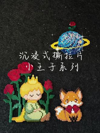 #沉浸式撕拉 #拼豆 沉浸式撕拉片之小王子系列#拼豆图纸 #手工diy #我染上了拼豆