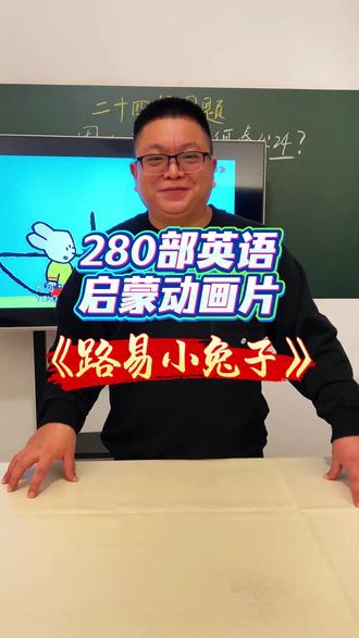 《路易小兔子》既能教孩子英语,又能教孩子简笔画的英语启蒙动画,一共四季,每季18集,每集7分钟,非常适合2-6岁儿童#英语 #英语口语 #英语听力 #英语启蒙 #英语启蒙动画