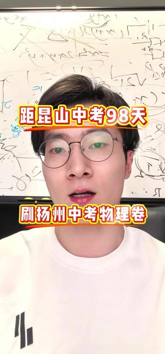 昆山中考98天闫老师带你刷试卷 扬州物理试卷整体风格与昆山近年来的命题趋势高度契合,难度适中,不偏不怪。并且这张试卷的实验题偏向于改实验,就是在常有题型中进行创新。要求学生要从旧题目做过变成真懂。其次这张试卷很巧妙的把力学和电学结合了起来。建议学生在课后多复习一下电路的动态变化和杠杆的动态平衡。 #昆山康桥国际学校 #昆城外国语学校 #集善中学 #花桥中学 #昆山中考物理