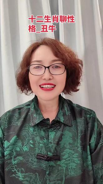 十二生肖聊性格_丑牛:勤恳踏实,重诺担当,别让固执困住自己。 #十二生肖 #属牛的人 #欣姐闲谈#国学文化 #性格