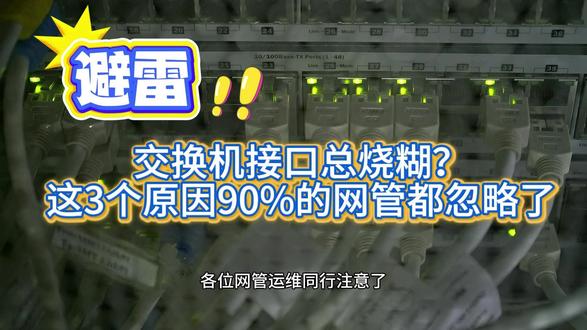 交换机接口总烧糊的3个原因 #技术分享#通信运维 #网络设备维修 #通信设备维修