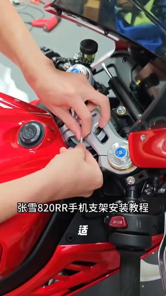 适用于张雪820RR五匹摩托车中置减震手机支架防抖导航架无线充电