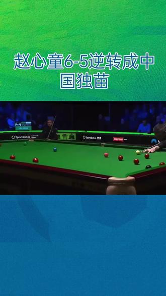 #斯诺克 #斯诺克最新赛事信息 #斯诺克台球 #斯诺克球员锦标赛