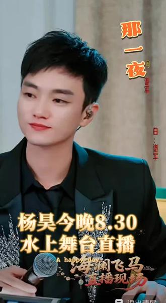 今晚昊哥第一次播水上舞台 一起期待晚上8.30分🎉#太上头啦 #怎么这么好看 @杨昊📯 11日晚20:30大舞台播❣️ @杨昊(你的昊)