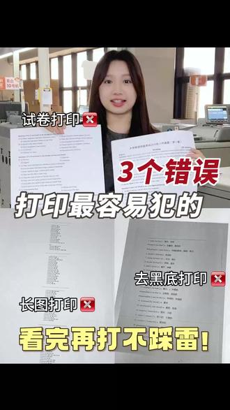 打印最容易犯的3个错误,有没有中过招的? #电子版可打印 #网上打印 #打印小程序 #学生党 #打印试卷