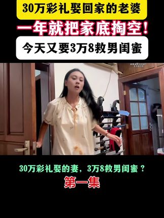 30万彩礼娶回家的老婆,一年就把家底掏空!今天又要3万8救男闺蜜,这日子还能过? #彩礼那些事 #婚后生活 #婚姻避雷 #男闺蜜边界感 #家庭矛盾