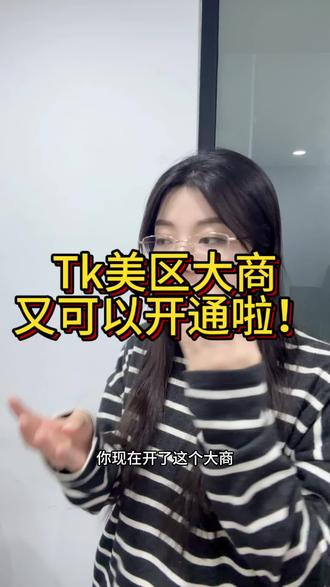 TK美区大商又可以开通了#跨境电商#tiktok#tk美区#美区大商
