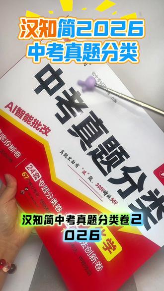 2026汉知简中考真题分类数学语文英语物理化学五大科中考真题卷全国通用初一二三中考总复习资料必刷题初中总复习试卷
#中考真题分类卷 #中考真题卷 #中考真题