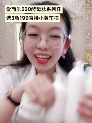爱而乐520酵母肽系列任选3瓶199直接小黄车拍 爱而乐520酵母肽系列任选3瓶199直接小黄车拍@抖音小助手 @DOU+小助手 #护肤分享 #自用好物推荐 #爱而乐520酵母肽系列任选3瓶199直接小黄车拍