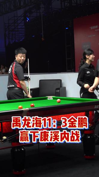 禹龙海赢下康溪内战:希望偶像奥沙利文能在这次赛事中取得好成绩 #康溪盛世 #康溪盛世战队 #禹龙海 #奥沙利文