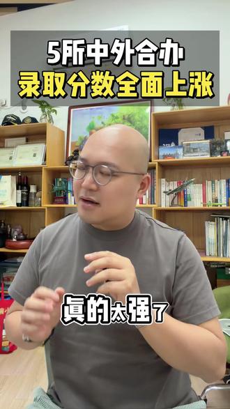 5所中外合办大学
录取分数全面上涨! 太强了,今年虽然有985扎堆入局中外合办,但还有5所中外合办大学录取分数全面上涨,最后一所涨幅最大,暴涨近4万位次。#中外合办 #中外合作办学 #国际本科 #高考志愿 #高考择校