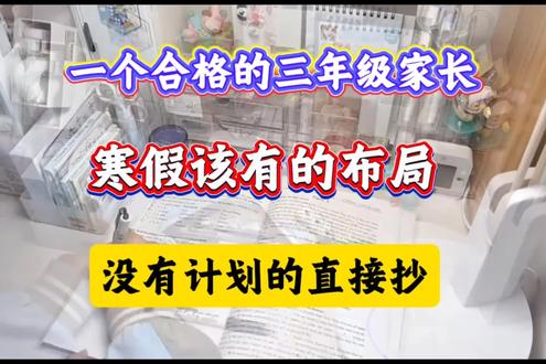 三年级寒假关键期,没头绪的照搬这套:边玩边预习,开学悄悄变学霸👦#三年级寒假作业 #寒假作业 #三年级下册语文 #三年级下册数学#寒假逆袭