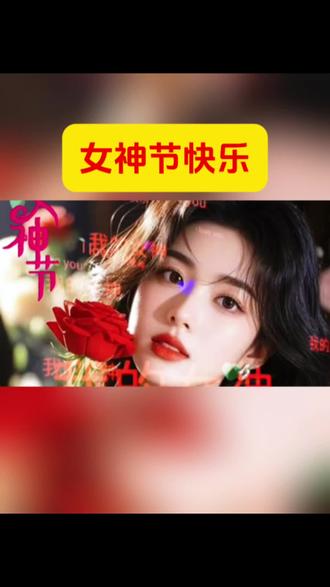 #剪映 #教程 #干货分享 #女神节快乐 #女人花
所有素材免费分享,感谢支持!