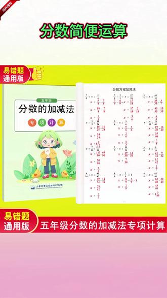 #五年级 下册 #分数加减法 是重难点,步骤越来越复杂,准备这本 #专项训练 让孩子每天练一练,提升做题速度和准确率 #小学数学