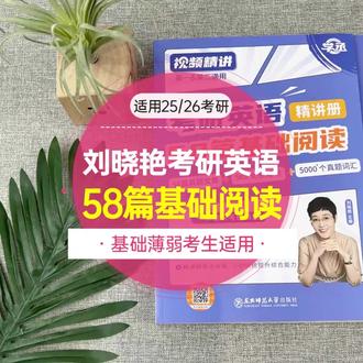 26 考研党必看!刘晓艳英语 58 篇基础阅读神书
26 考研 er 们,还在为考研英语阅读发愁吗?刘晓艳老师的这本《大雁带你精读 58 篇基础阅读》,绝对是你的阅读提分救星,必须安利给大家!
📚 精选真题,贴合考情
这本书里的 58 篇阅读文章全部选自历年考研英语真题,涵盖了经济、文化、科技、社会等各类常考题材 。每一篇都精准还原了考试的难度和命题风格,让你在练习中就能提前熟悉考场阅读的节奏 。刷完这些真题阅读,你会发现自己对阅读的理解和解题能力都有了质的飞跃 。
💡 详细解析,吃透文章
它的解析真的太绝了!每一篇文章都有逐句翻译,词汇、语法、长难句都进行了详细的分析 。碰到复杂的句子,老师会教你如何拆解句子结构,找出关键信息 。比如分析定语从句时,会清晰地指出关系词在句子中的作用和修饰对象 。不仅如此,题目解析也十分透彻,不仅告诉你正确答案的由来,还会剖析错误选项的陷阱,让你下次遇到类似题目不再犯错 。
📈 技巧加持,高效解题
刘晓艳老师在书中还总结了超多实用的阅读解题技巧 。像是通过题干中的关键词快速定位原文,根据文章的逻辑关系判断选项的正误 。学习这些技巧后,再去做阅读题,你会发现原本晦涩难懂的文章变得简单易懂,做题速度和准确率都大幅提升 。
📃 循序渐进,稳步提升
阅读难度是循序渐进编排的,从基础篇到提升篇,逐步增加难度 。这样的设计很适合不同基础的同学,基础薄弱的同学可以先从简单的文章入手,打牢基础;基础较好的同学则可以直接挑战高难度文章,提升能力 。
家人们,考研英语阅读想要拿高分,这本《大雁带你精读 58 篇基础阅读》一定不能错过 !赶紧入手,开启你的阅读提分之旅吧 !
#26 考研英语 #刘晓艳阅读 #考研英语阅读 #考研英语 #26考研 #考研
