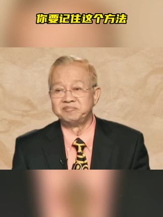 #曾仕强教授 #传统文化 #国学智慧 #国学文化