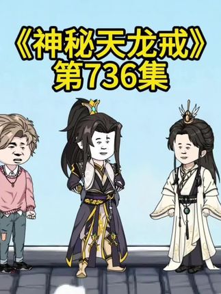 《神秘天龙戒》第736集 #沙雕动画 #原创动画