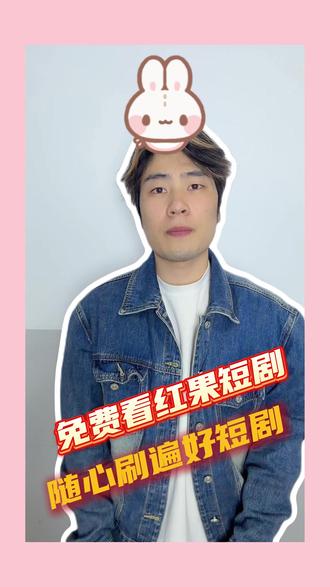 不用花一分,红果短剧随便看 #红果免费短剧 #红果短剧 #真人 #zc #LT