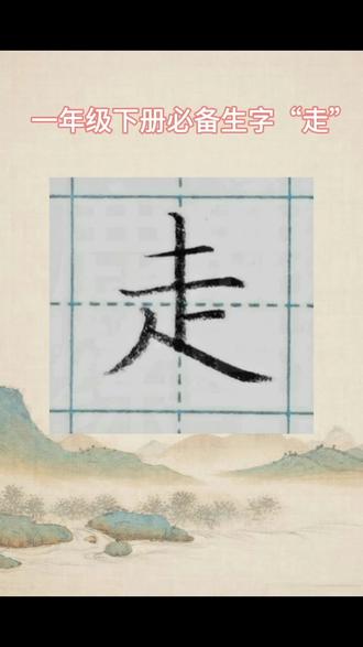 #练字 一年级下册必备生字“走”#小学语文生字 #同步生字 #硬笔书法 #规范字书写