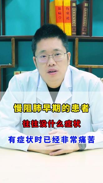 慢阻肺早期的患者往往没什么症状