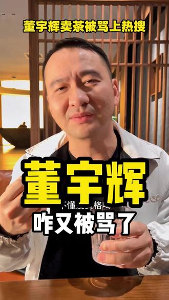 董宇辉福建卖茶被骂上热搜,到底是动了谁的蛋糕? #董宇辉 #武夷岩茶 #福建 #与辉同行 #卖茶