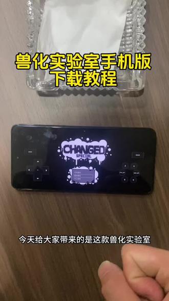 《二新宝库》兽化实验室手机版下载教程#兽化实验室 #兽化实验室手机版 #兽化实验室下载教程 #兽化实验室怎么下载 兽化实验室手机版怎么下载 兽化实验室在哪下