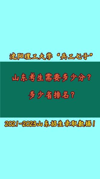 沈阳理工大学“兵工七子”,山东考生需要多少分?2021-2023山东录取数据!#需要山东专业报考数据+#gaokaoxia985