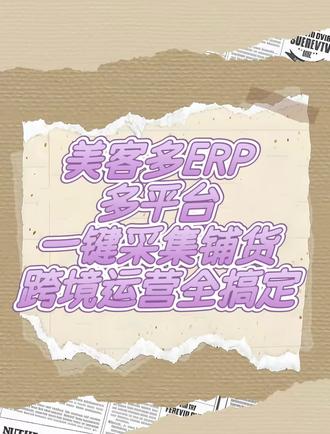 美客多ERP多平台一键采集铺货跨境全搞定#跨境电商运营干货分享