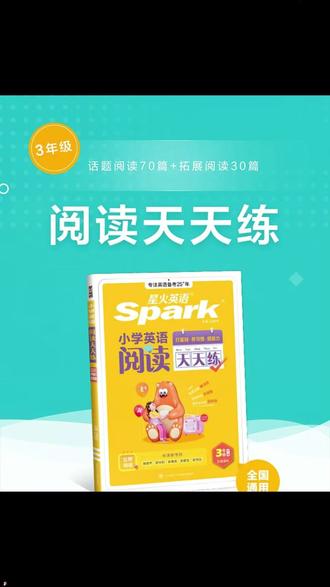 #星火小学英语 #天天练听力 #阅读每天 #打卡专项训练 @DOU+好生意 @DOU+小助手 娃英语听力阅读总丢分?这款天天练太省心!每天 10 分钟,专项训练直击考点,题型贴合小学课标,听力跟读 + 阅读闯关双管齐下。轻松打卡不费妈,帮孩子积累词汇、培养语感,循序渐进提升英语能力。星火正版品质,小学生课后练习必备,闭眼囤准没错!