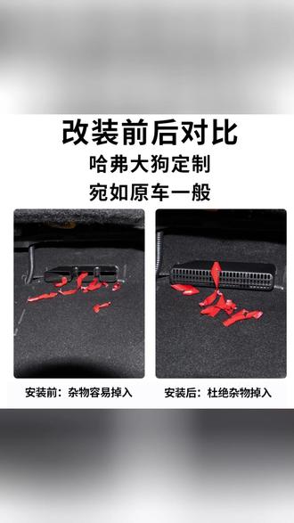 21至26款一代大狗/三代h6座椅下ABS出风口保护罩防堵防漏内饰改装#汽车内饰 #出风口保护罩 #大狗H6 #防堵防漏 #汽车改装