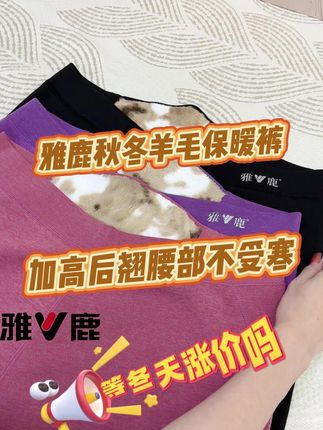 这款羊毛保暖裤太舒服了!加高后翘设计,腰部保暖不钻风,冬季必备!#保暖神器 #雅鹿新品 #秋冬穿搭