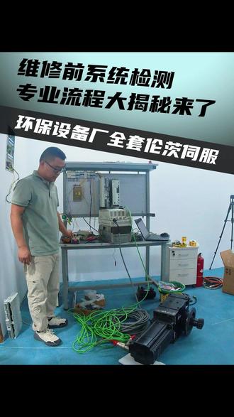 环保设备制造厂客户送修一套伦茨伺服,一家20年的专业维修公司,维修前的系统检测流程大揭秘!#工控维修 #揭秘 #伦茨驱动器维修 #伦茨电机维修 #伦茨减速机维修