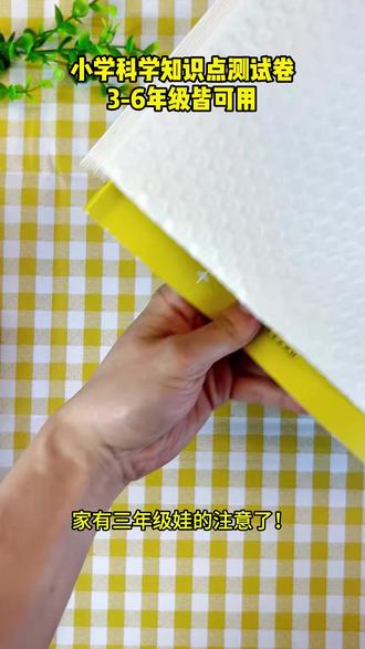 小学科学测试卷三四五六年级上下册科学单元期中期末试卷科教版#小学科学测试卷 #科学单元卷 #科学期中卷 #科学期末卷 #科学知识点