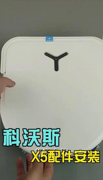 告别脏兮兮!科沃斯扫地机器人X5的秘密武器 家里有扫地机器人的宝子们!一定要记得定期更换这个袋子哦~不然容易堵住出风口影响清洁效果!